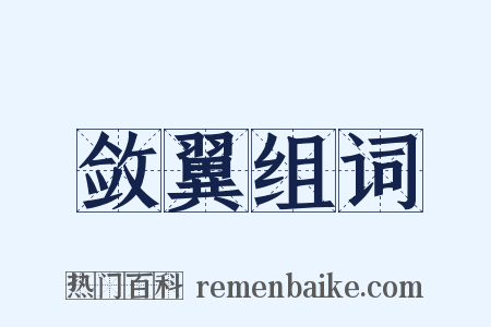 敛翼组词是什么意思的图片